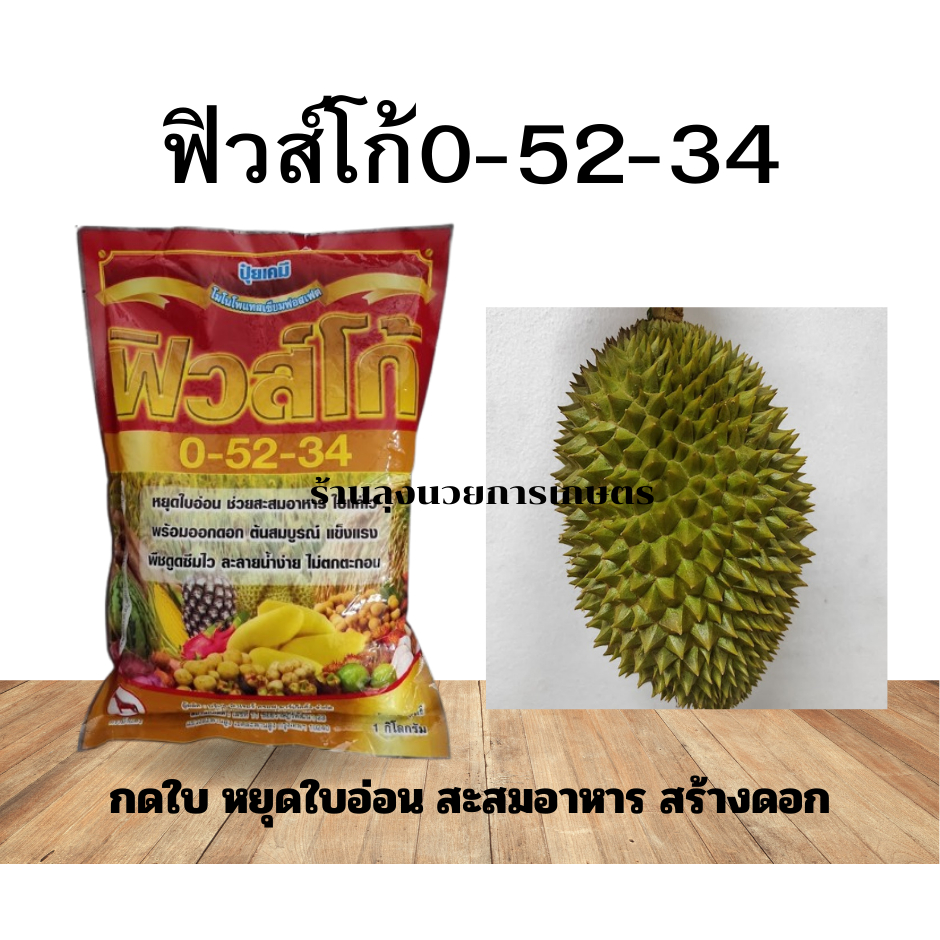 ปุ๋ยเกล็ด0-52-34 ขนาด1กิโล ปุ๋ยสำหรับกดใบ หยุดการแตกใบอ่อน สะสมอาหารเพื่อเตรียมการออกดอก  ดอกดก