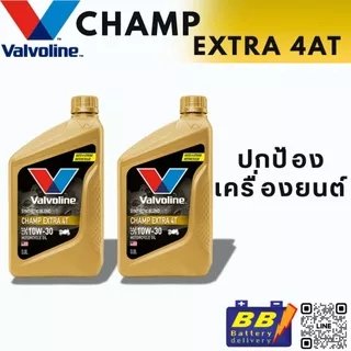 Valvoline Champ Extra 4T 10W30 0.8ml สูตรกึ่งสังเคราะห์สำหรับรถจักรยานยนต์เกียร์ธรรมดา 4 จังหวะ