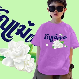 เสื้อวันแม่ (เสื้อยืดเด็ก) J-1368-SHORT เสื้อยืดแฟชั่นเด็กคอกลม ลายสกรีนวันแม่น่ารักๆ ผ้านุ่มใส่สบายมาก