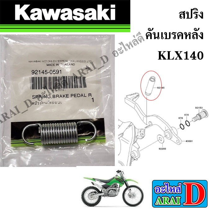 สปริงคันเบรคหลัง (แท้ศูนย์) KAWASAKI KLX140