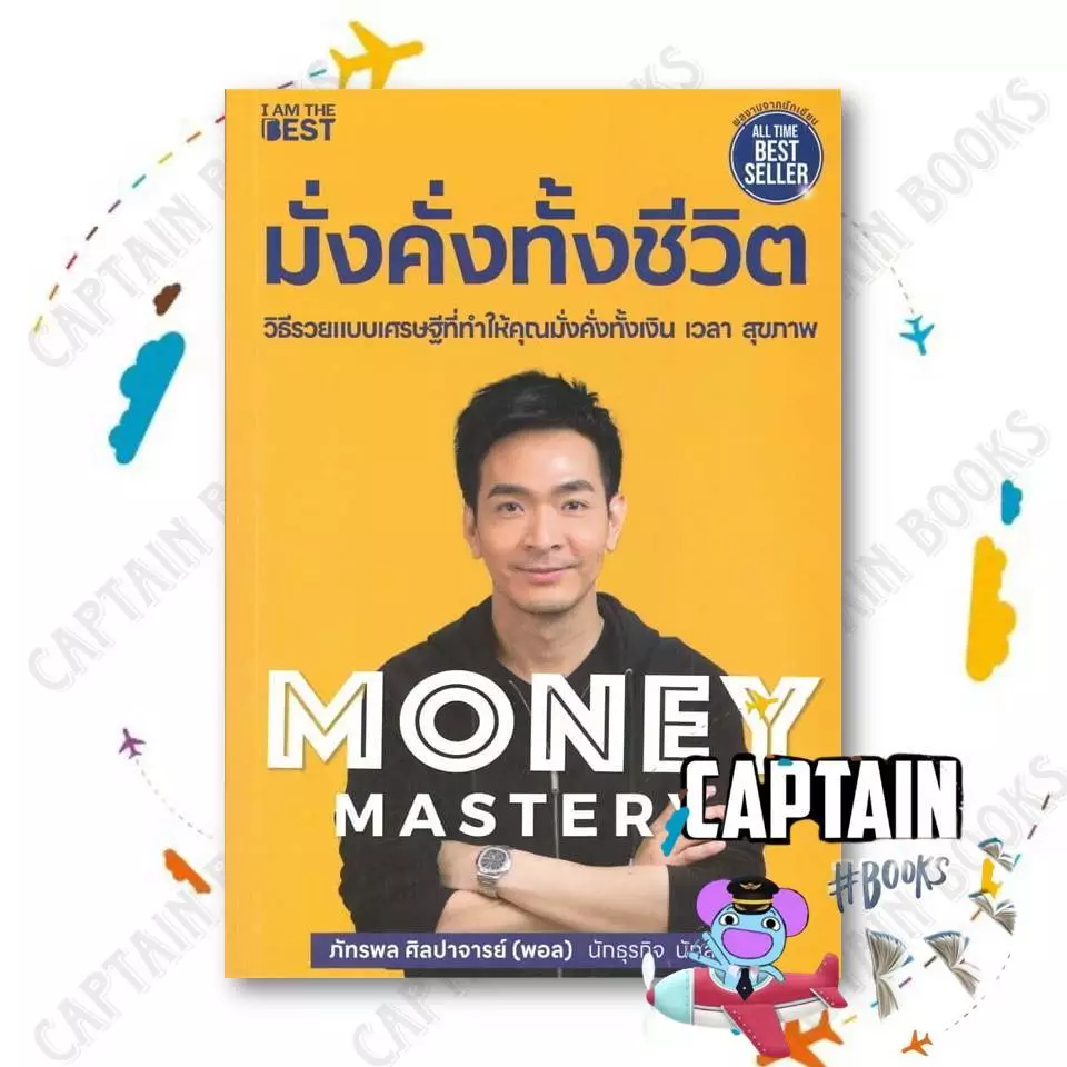 หนังสือ Money Mastery มั่งคั่งทั้งชีวิต  ผู้เขียน: ภัทรพล ศิลปาจารย์ (พอล)  สำนักพิมพ์:I AM THE BEST : 110121 thumbnail 4