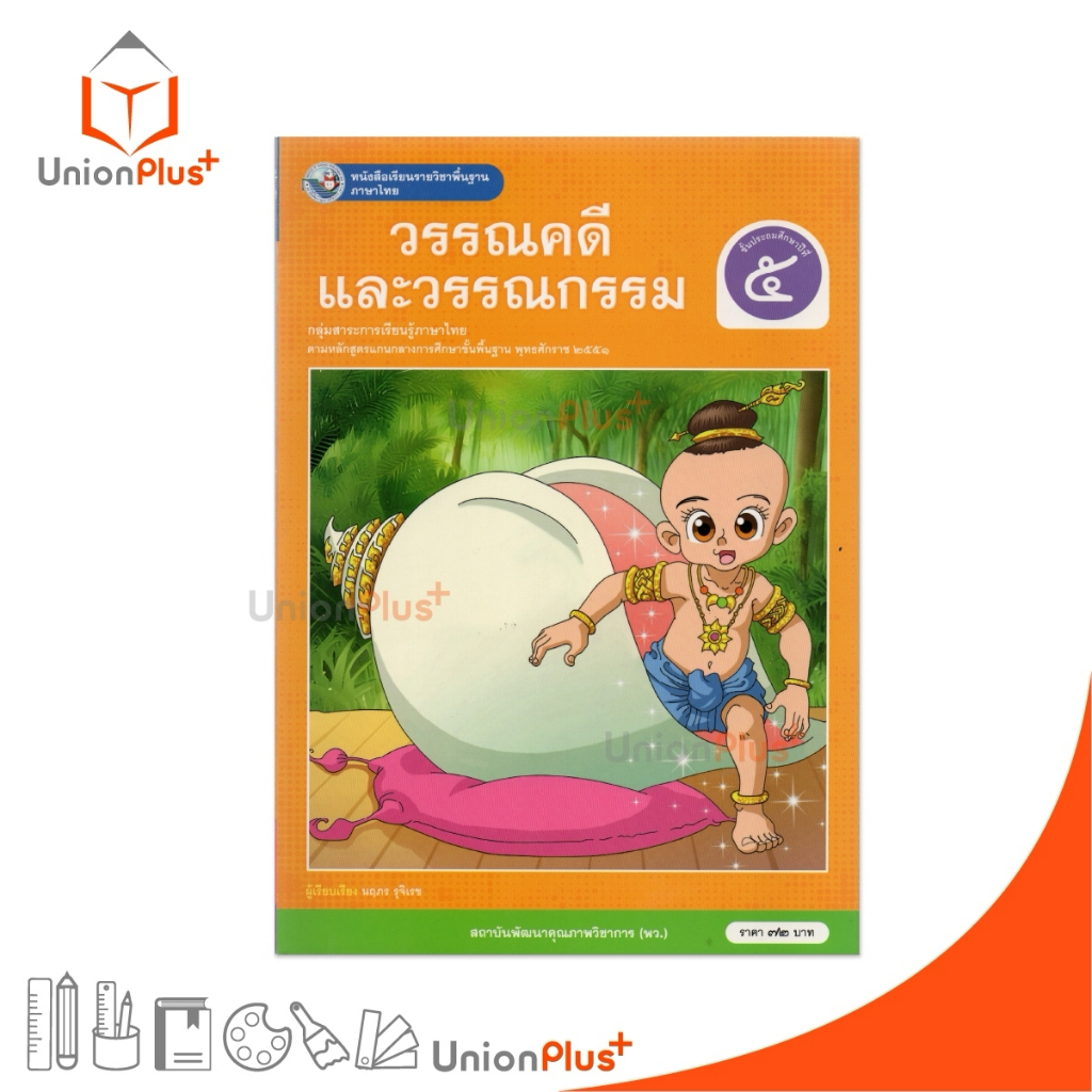 NEW หนังสือเรียน ภาษาไทย วรรณคดีและวรรณกรรม ป.5 พว. พัฒนาคุณภาพวิชาการ หลักสูตรแกนกลาง' 51 อญ #9786160551521