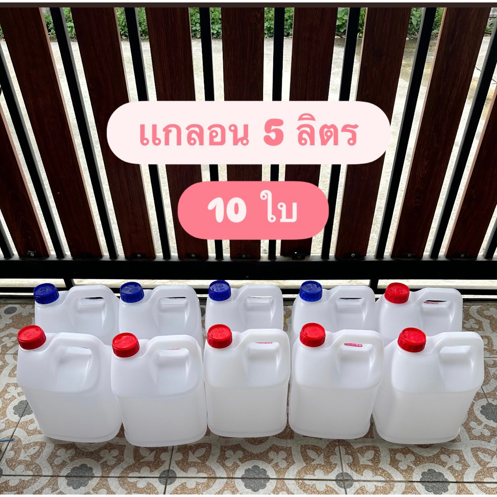 แกลลอนเปล่าขนาด 5 ลิตร 10 ใบ มือสอง สภาพดี เหมือนใหม่