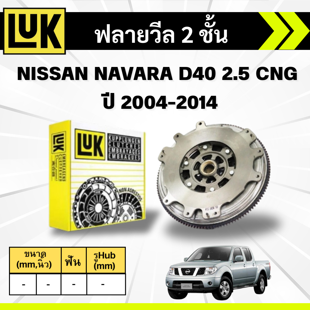 LUK ฟลายวีล 2 ชั้น NISSAN NAVARA D40 2.5 CNG (QR25DE) ปี 2004-2014