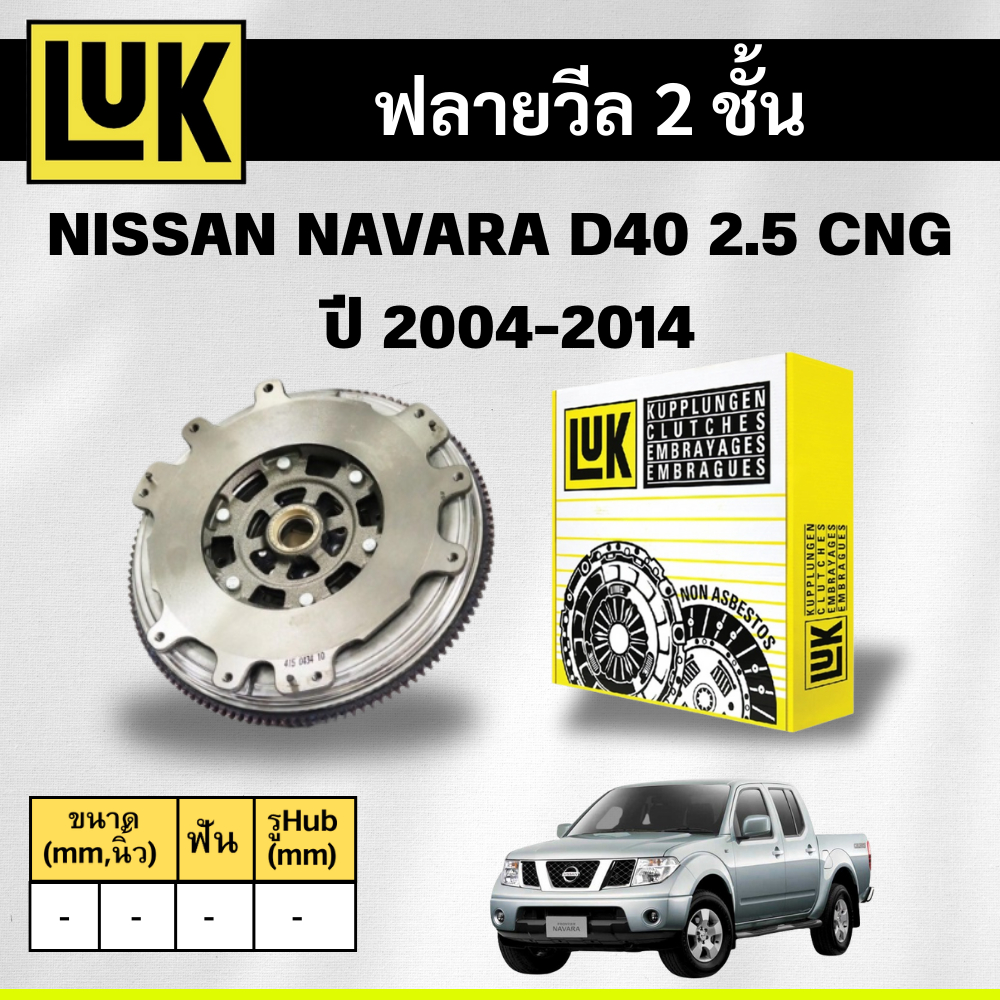 LUK ฟลายวีล 2 ชั้น NISSAN NAVARA D40 2.5 CNG (QR25DE) ปี 2004-2014