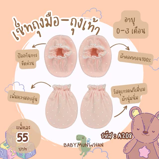 เซ็ทถุงมือถุงเท้าเด็กแรกเกิด-3เดือน ลายน่ารัก
