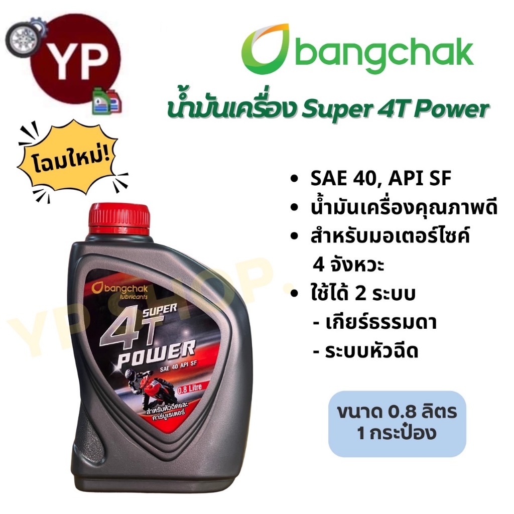 น้ำมันเครื่องบางจาก 12 กระป๋อง (ยกลัง) ซุปเปอร์ 4T เพาเวอร์ 0.8L SAE40 คาร์บูและหัวฉีด
