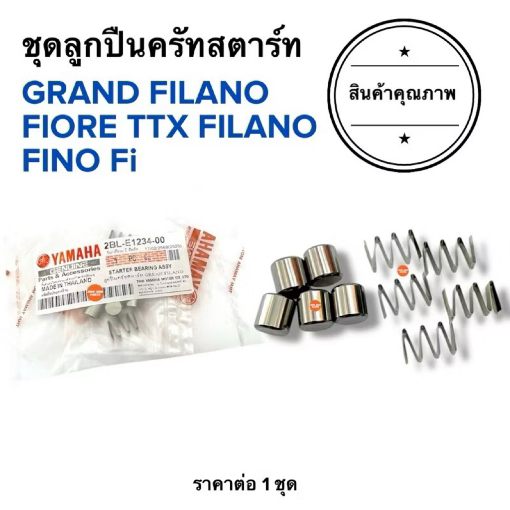 🔥พร้อมส่ง🔥 ลูกปืนครัทสตาร์ท GRAND FILANO / FILANO / FIORE / TTX / FINOหัวฉีด เม็ดครัชสตาร์ท