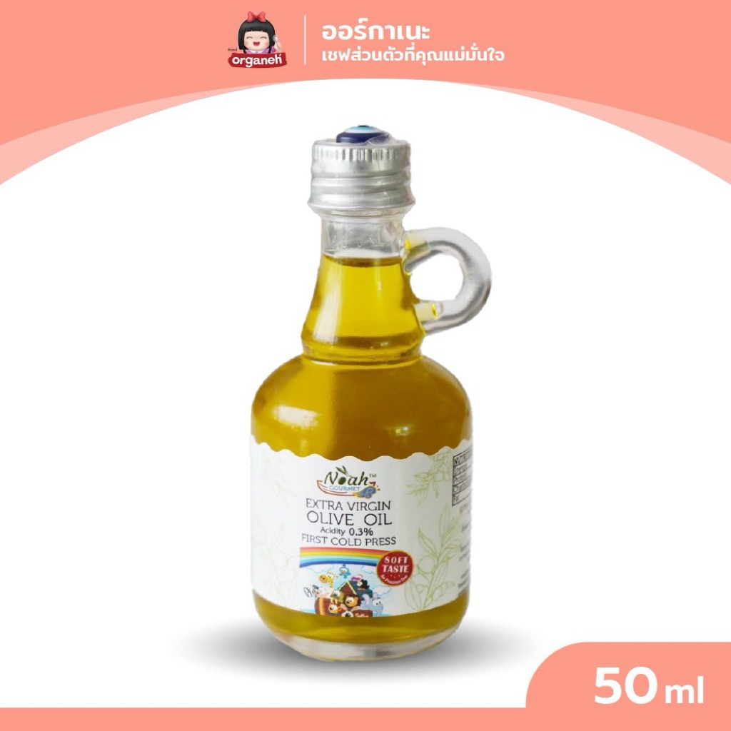 ออร์กาเนะ น้ำมันมะกอกสูตรอ่อนโยน 50ml ใช้หยดใส่อาหารสำหรับเด็ก 6เดือนขึ้นไป