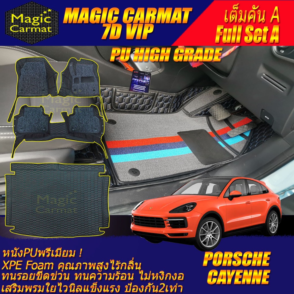Porsche Cayenne Coupe 2018-รุ่นปัจจุบัน เต็มคันA (ห้องโดยสาร+ท้ายรถA) พรมรถยนต์ Cayenne Coupe พรม7D 