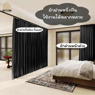 Niyom ผ้าม่านกั้นห้อง ใช้สำหรับกั้นห้อง กั้นแอร์ เนื้อผ้าหนาพิเศษ ขนาดใหญ่พิเศษ กันแสงยูวี เกรดพรีเมี่ยม