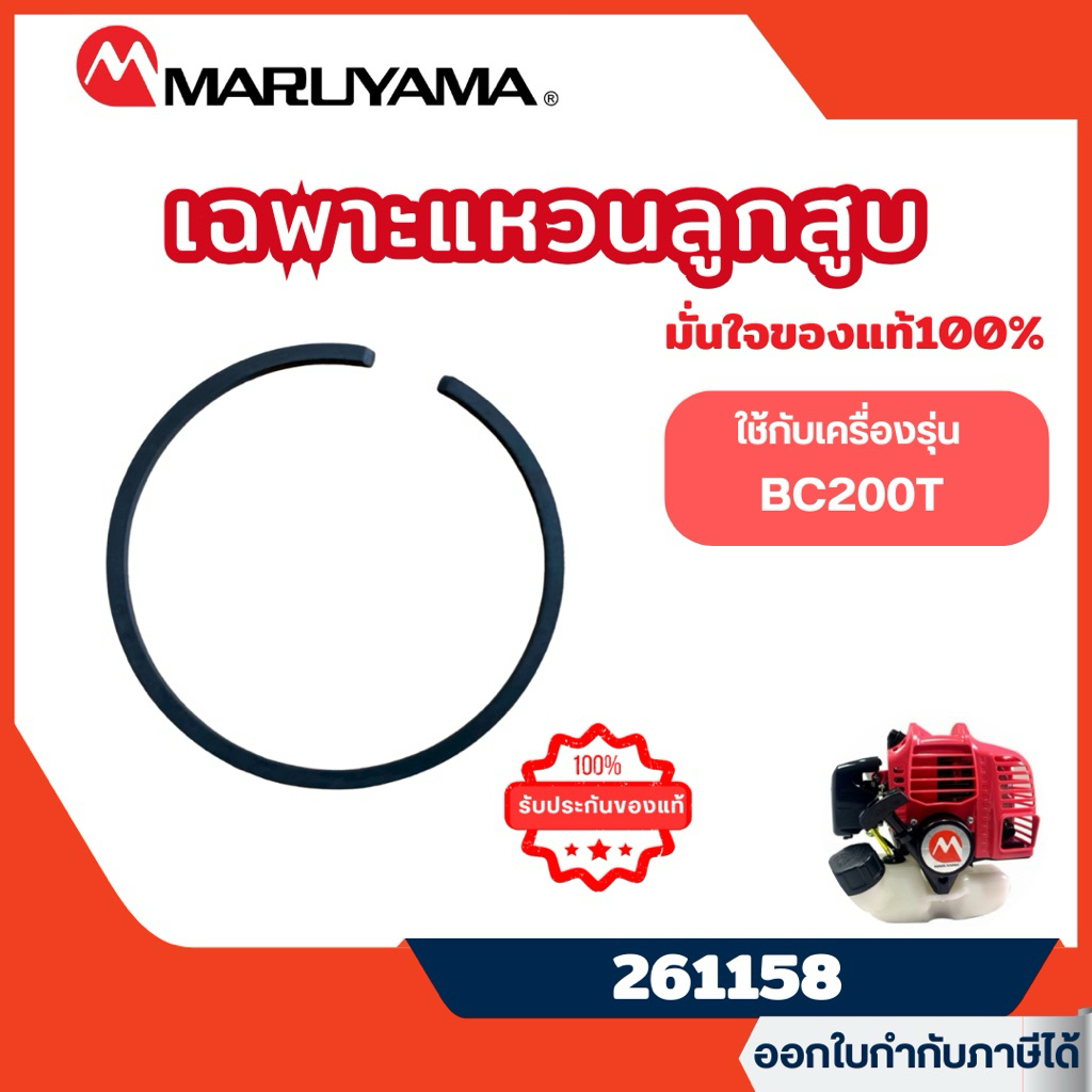 ส่งไว [MARUYAMA] อะไหล่เครื่องตัดหญ้า แหวนลูกสูบ มารูยาม่า BC200T รุ่น 261158