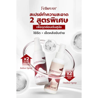 Fellower Duo Spray Set ชุดสเปรย์คู่สุนัข สเปรย์ทำความสะอาดอุ้งเท้า + สเปรย์เช็ดก้น 2 สูตร 2 กลิ่น ลดกลิ่นอับ