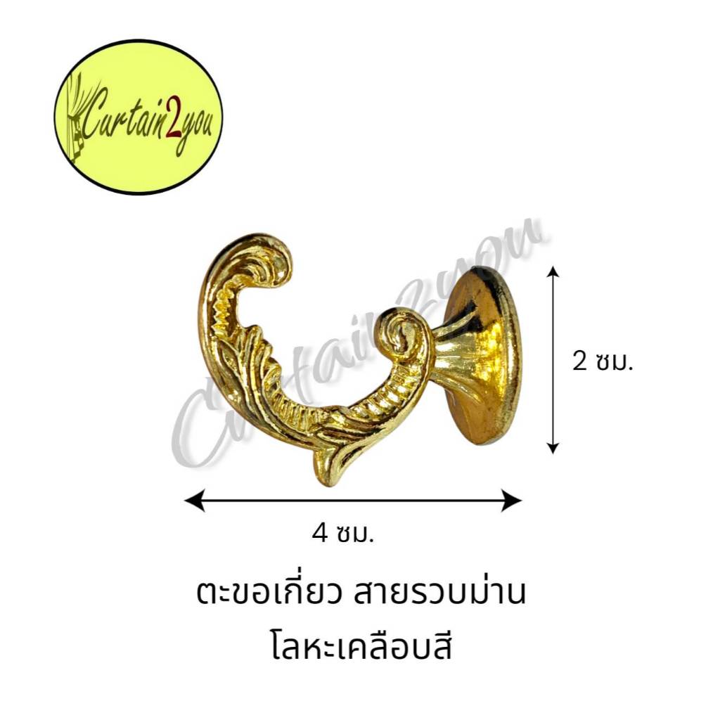 ตะขอเกี่ยว สายรวบผ้าม่าน สไตล์อิตาลี โลหะเคลือบสีทอง (คู่)