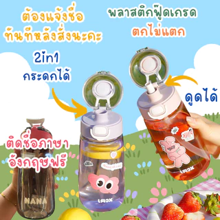ขวดน้ำเด็ก ติดชื่อ ติดรูป กระบอกน้ำเด็ก 2in1 (ติดชื่อฟรี) ขวดน้ำ กระติกน้ำ ดูดได้/กระดกได้ หลอดกดกระเด้ง 600ml.