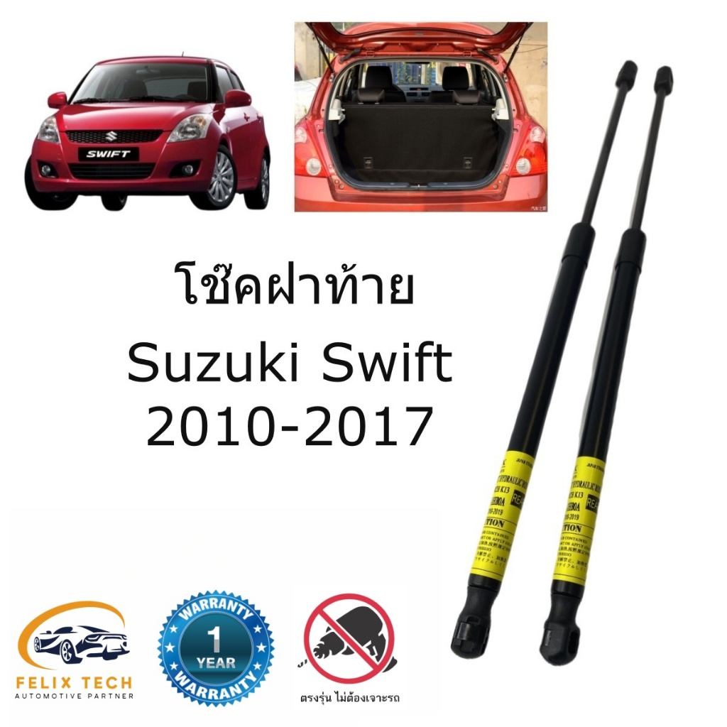 โช๊คฝาท้าย โช๊คประตูท้าย Suzuki Swift ปี 2010-2017 #A01 ราคาคู่ ส่งฟรี
