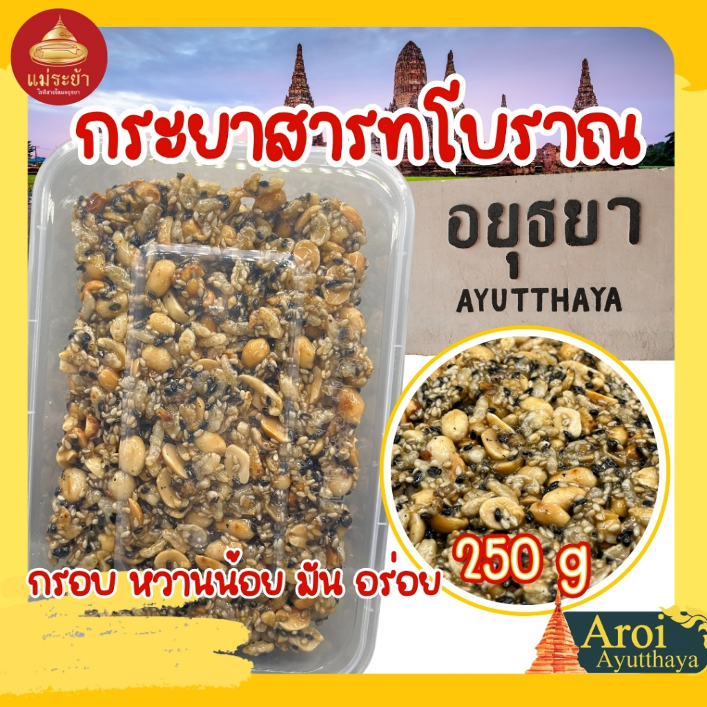 กระยาสารท 250g กระยาสารทโบราณ แม่ระย้า ขนมไทย สดใหม่ หอมงา หวานน้อย มันอร่อย พร้อมส่งด่วน มีบริการหลังการขาย