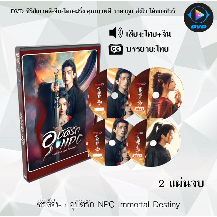 DVD ซีรีส์จีน อุบัติรัก NPC Immortal Destiny 2 แผ่นจบ (พากย์ไทย+ซับไทย)