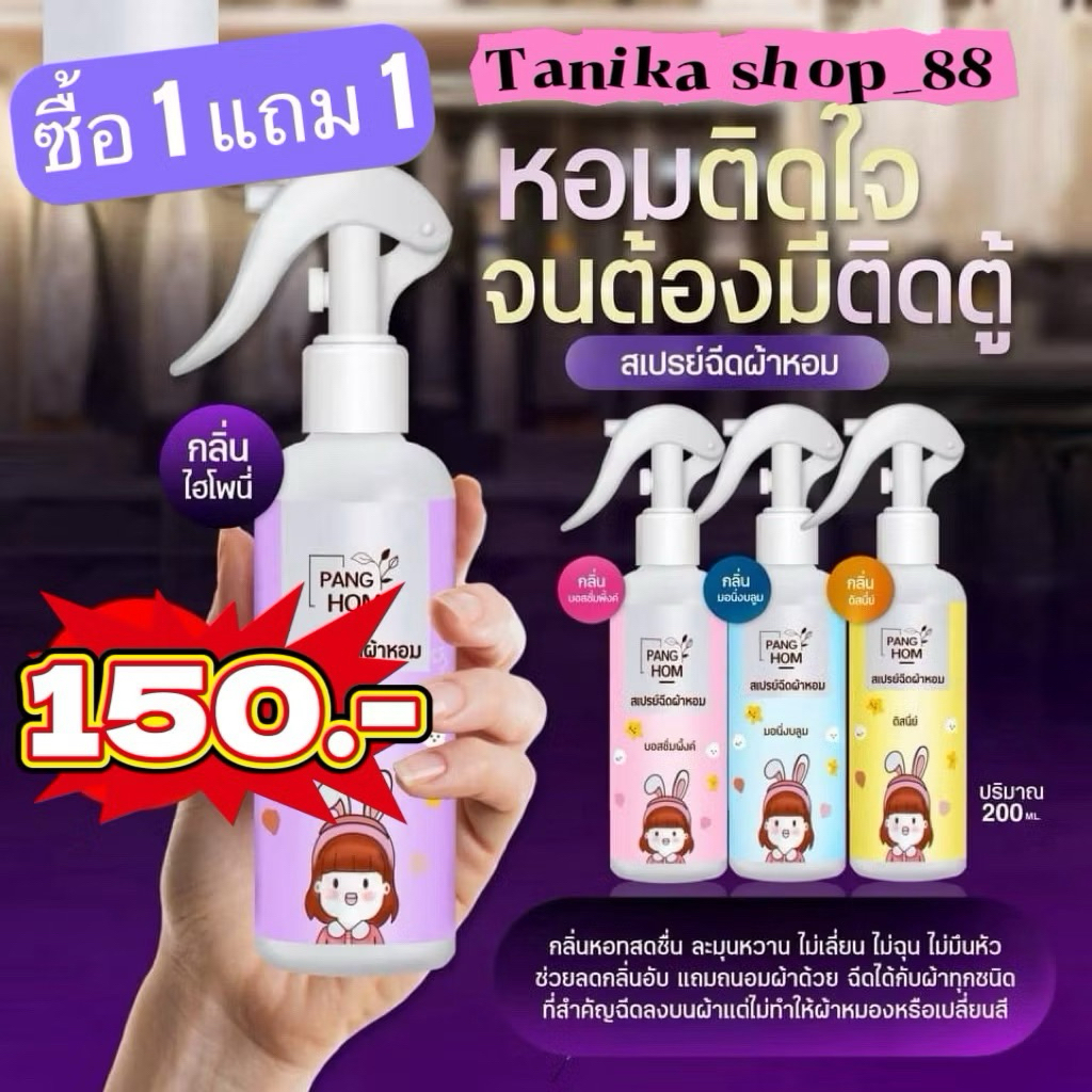 สเปรย์ฉีดผ้าหอม By-Panghom 1แถม1#ลดกลิ่นอับชื้น กลิ่นแป้งหอมฟุ้ง