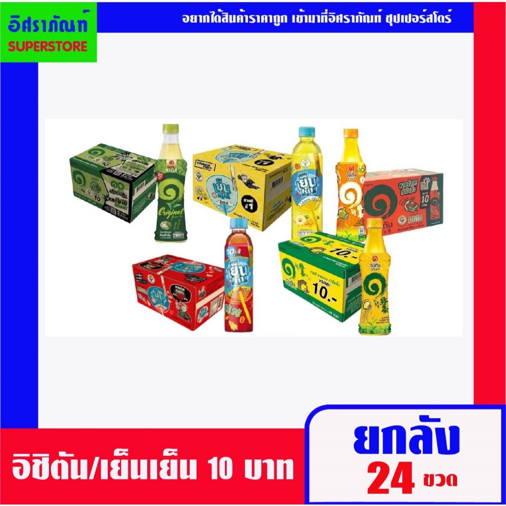 อิชิตันกรีนที น้ำชาเขียว 280 มล.มีหลายรสชาติ[ยกลัง 24 ขวด]