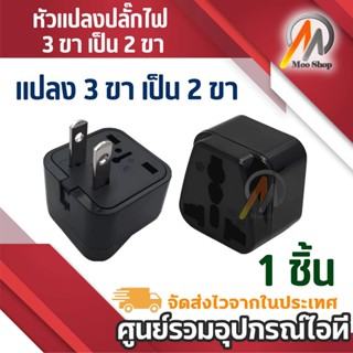 Plug แปลงขา เป็น 2ขาแบน สีดำ (ญี่ปุ่น, อังกฤษ, อเมริกา, ยุโร…