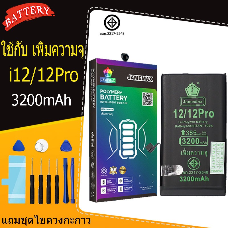 แบตเตอรี่แนะนำ JAMEMAX ใช้สำหรับไอโฟน 12/12PRO รับประกัน1ปี