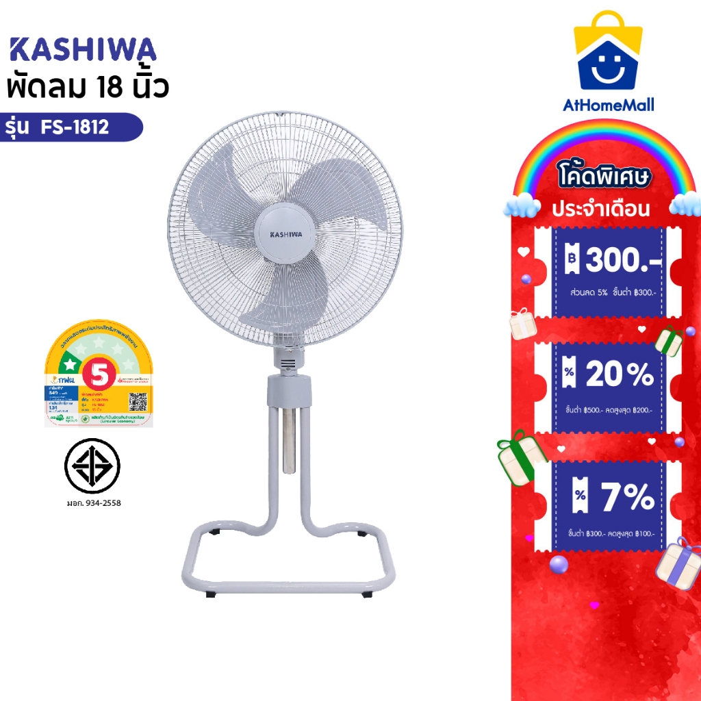 Kashiwa พัดลมตั้งพื้น รุ่น FS-1812 พัดลมอุตสาหกรรม ขนาด 18 นิ้ว