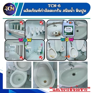 TCN6 น้ำยากำจัดตะกรัน สนิมน้ำ หินปูน ในโถปัสสาวะ ใช้สำหรับเทลงในโถปัสสาวะ 30/45 นาทีกดน้ำตาม