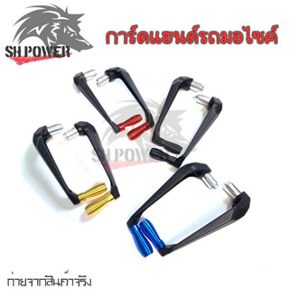 กันล้มการ์ดแฮนด์  ป้องกันการโดนตบเบรค - ครัช สำหรับรถจักรยาน…