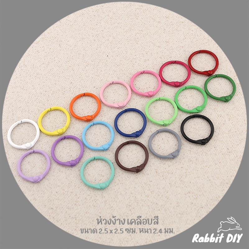 ห่วงง้าง อะไหล่พวงกุญแจ ห่วงกลม ขนาด 2.5 ซม. หนา 2.4 มม. เคลือบสี (แพ็ก 1 ชิ้น)