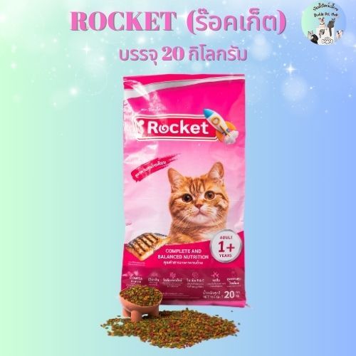 อาหารแมวร๊อคเก็ต ROCKET  บรรจุ 20 กิโลกรัม