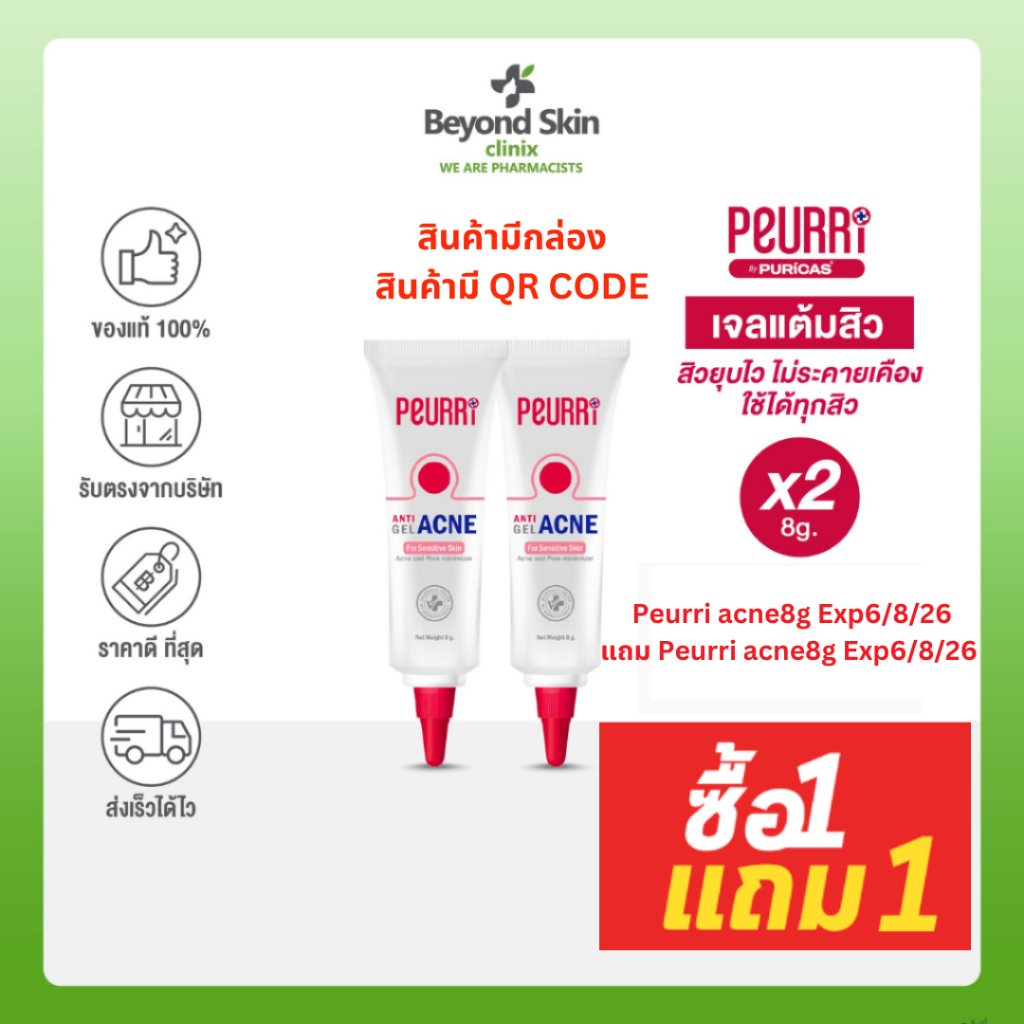 [1แถม1] หมดอายุ 04/8/26 มีกล่อง PEURRi Anti Acne Gel เจลแต้มสิว ขนาด 8g. ได้รับสินค้า2ชิ้น