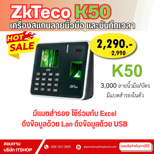 ZKTeco K50 สแกนลายนิ้วมือ มี Batt สำรองไฟในตัวเครื่องไม่ต้องกลัวไฟดับ
