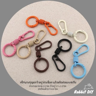 เซ็ทพวงกุญแจ ก้ามปู ห่วงล็อค พร้อมข้อต่อแบบสปริง ขนาด 3.0 x 8.0 ซม. เคลือบสี (แพ็ก 1 ชิ้น)