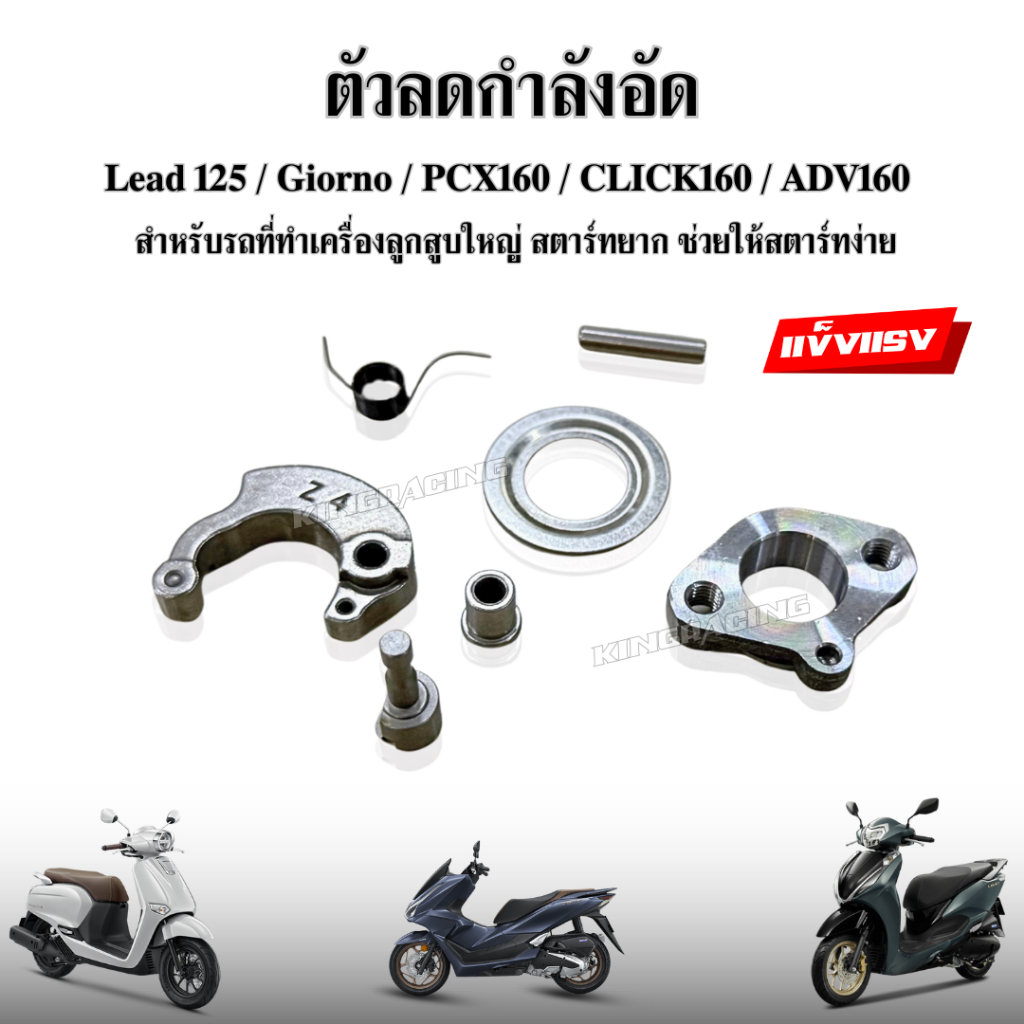 ตัวลดกำลังอัด หลีด lead pcx160 giorno ครบชุด เพทแคม ตัวยกกำลังอัด ตัวยกวาล์ว จีออโน่ รถสตาร์ทติดง่าย ไม่ต้องเปลี่ยนมัดไฟ