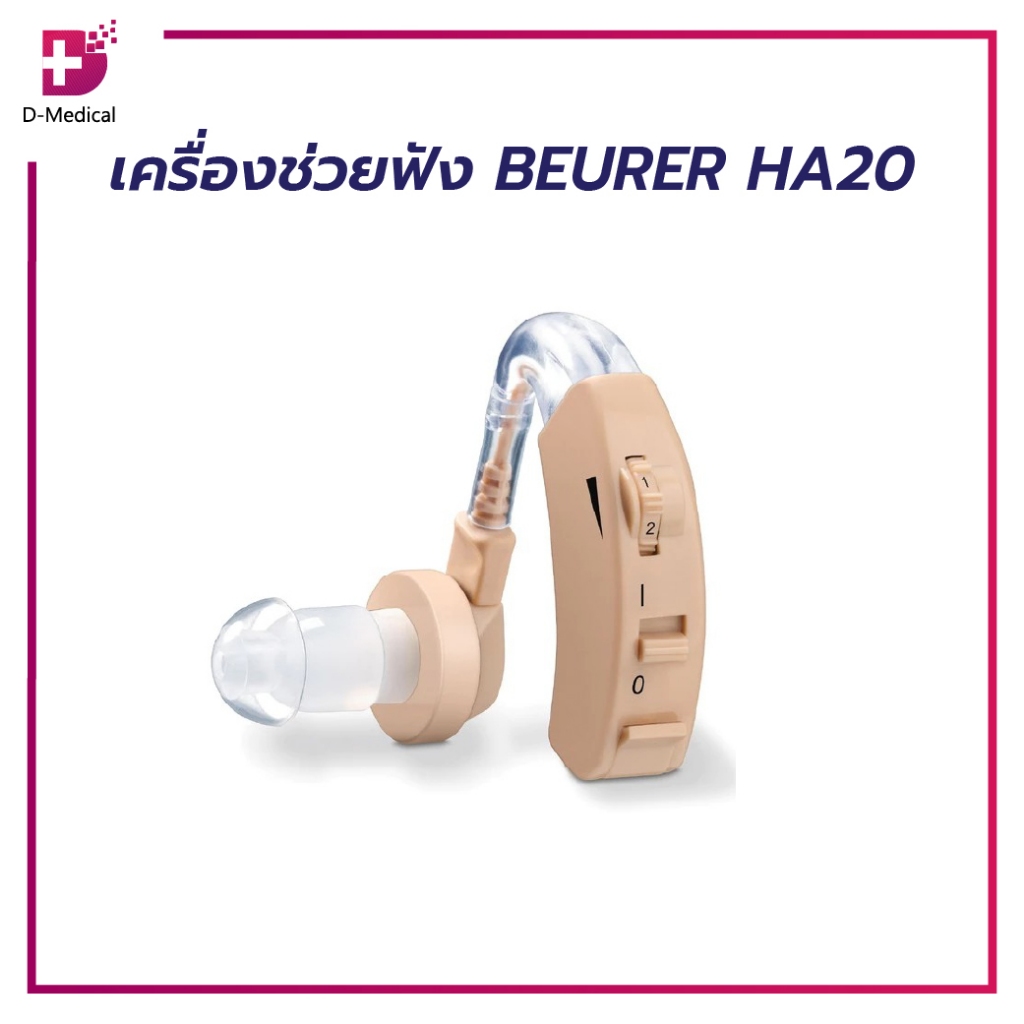 เครื่องช่วยฟัง BEURER HA20/D-MedicalEC0101