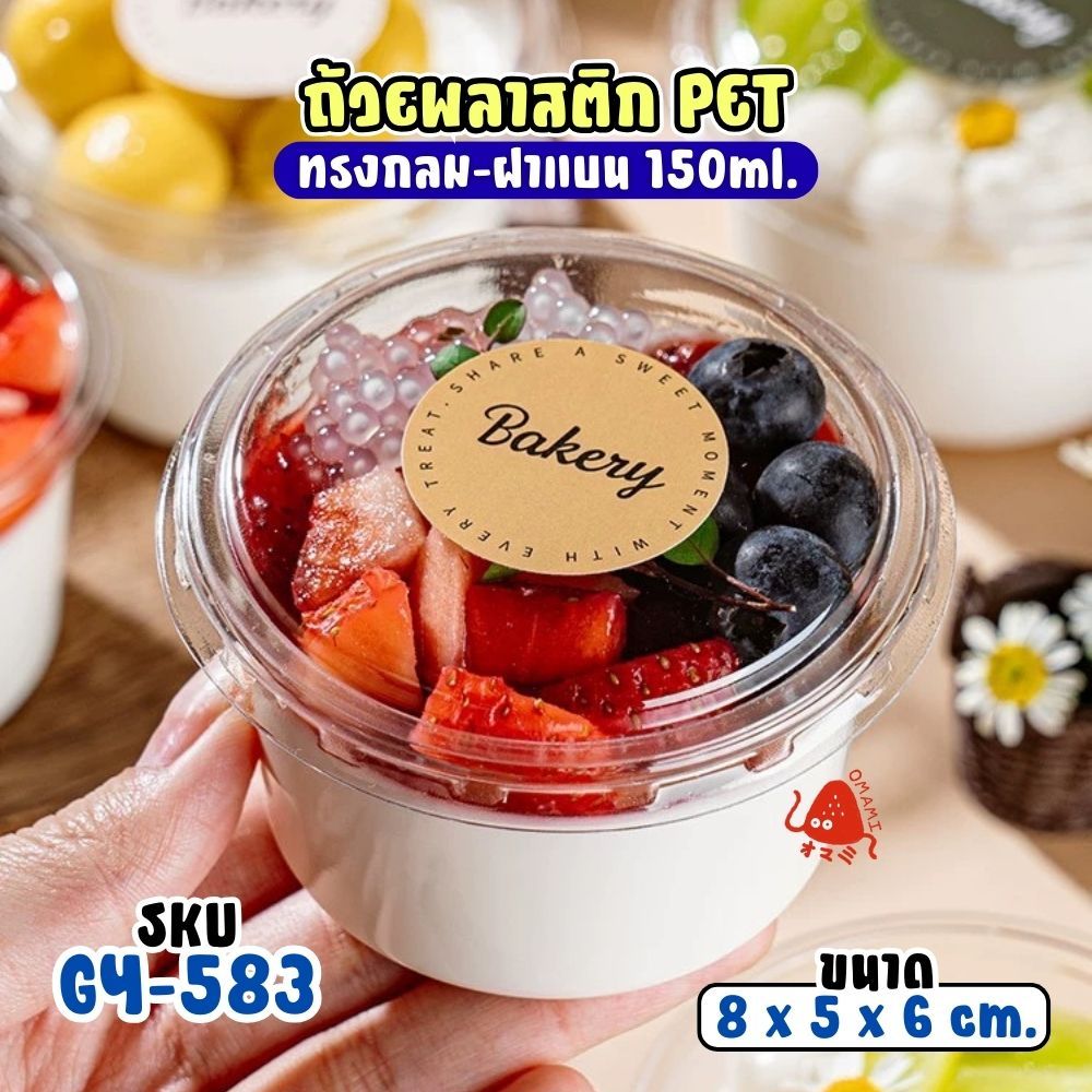 แก้วพลาสติก PET ความจุ 150ml. (GY-583)  กล่องใส่เค้กพร้อมฝา แพ็ค 50-100 ใบ ถ้วยโยเกิร์ต กรีกโยเกิร์ต ถ้วยน้ำจิ้ม ราคา ถูกที่สุด ดีลบีเคเค แกลเลอรีภาพที่ 7