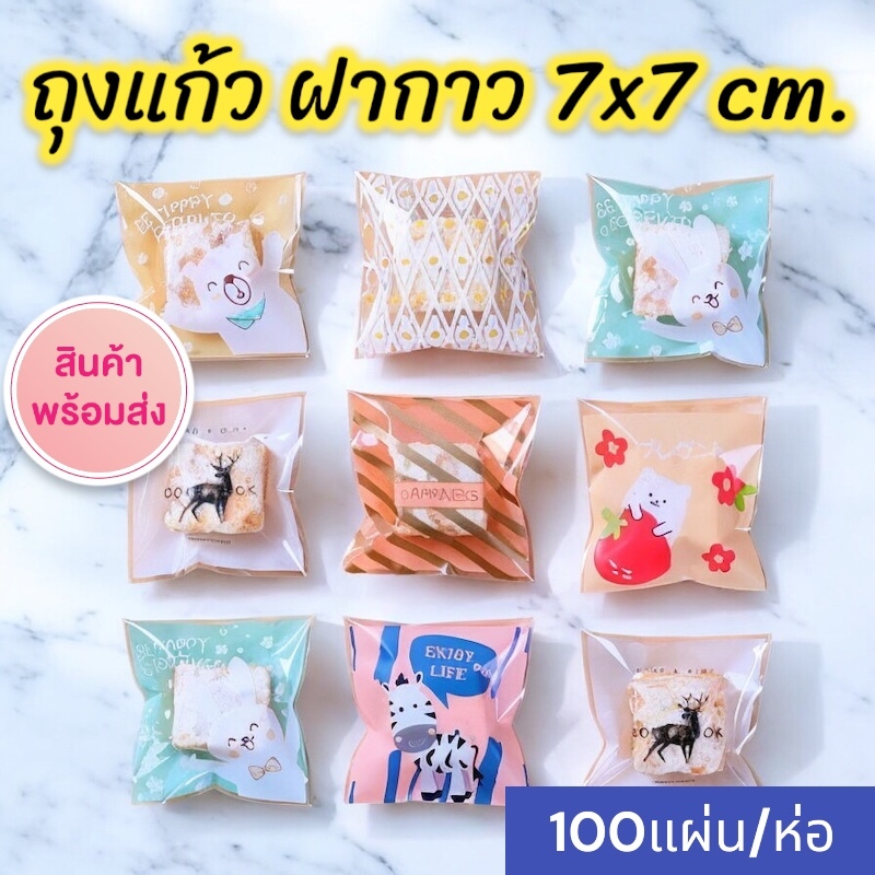 (ส่งด่วน) เลือกลายได้!! ถุงแก้ว ฝากาว 100ใบ ขนาด7x7ซม. ซองแก้ว ซองใส่ขนม ซองใส่ของชำร่วย ของแจกในงานมงคล ของแถม