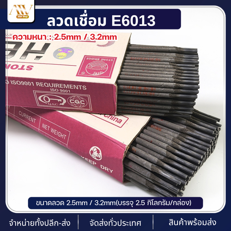 ลวดเชื่อมเหล็ก E6013 (2.5mm / 3.2mm) 2.5kg/กล่อง ลวดเชื่อมไฟฟ้า เชื่อมเหล็ก อุปกรณ์เชื่อม ลวดเชื่อมเ