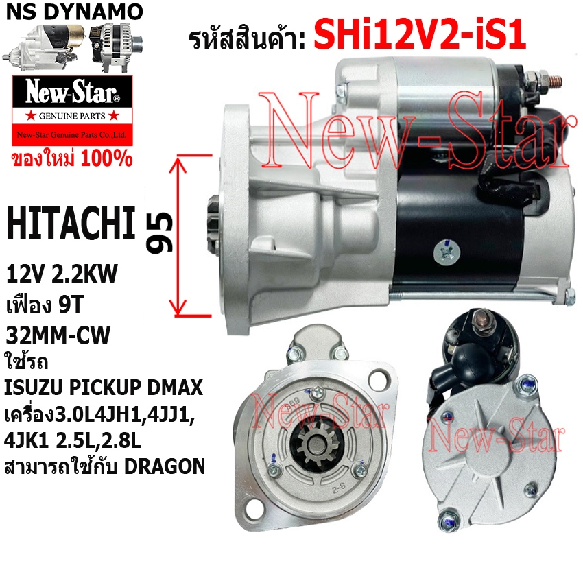 ไดสตาร์ท ใช้รถISUZU D-MAX PICKUP ปิ๊คอัพ DRAGON EYE ไดHITACHI 12V 2.2KW 9ฟัน ประกันโดย ร.ง.New-Star+ไดใหม่