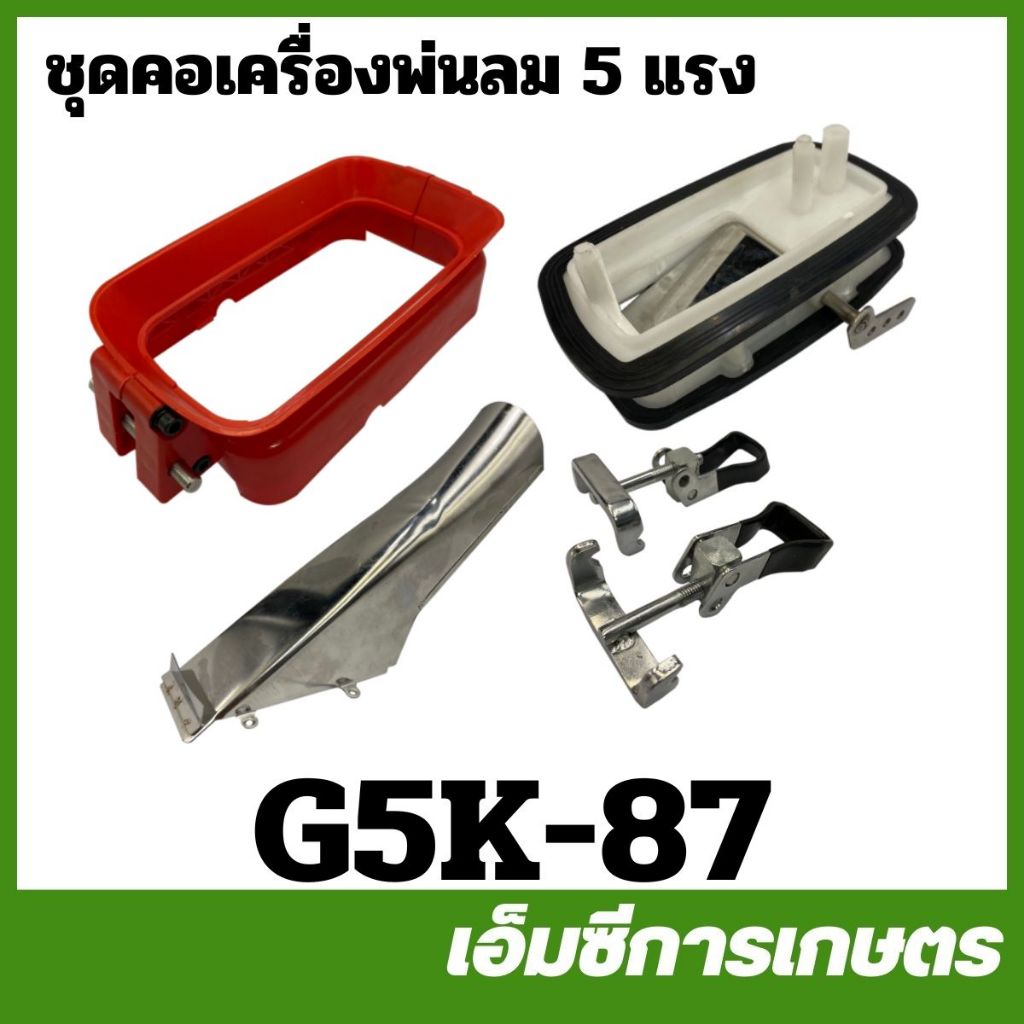 G5K-87 ชุดคอเครื่องพ่นลม G5K เครื่องพ่นลม พ่นปุ๋ย 5 แรง