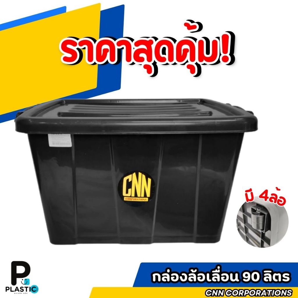 กล่องพลาสติกมีล้อ CNN ขนาด 90 ลิตร สีดำ กล่องใส่ของ