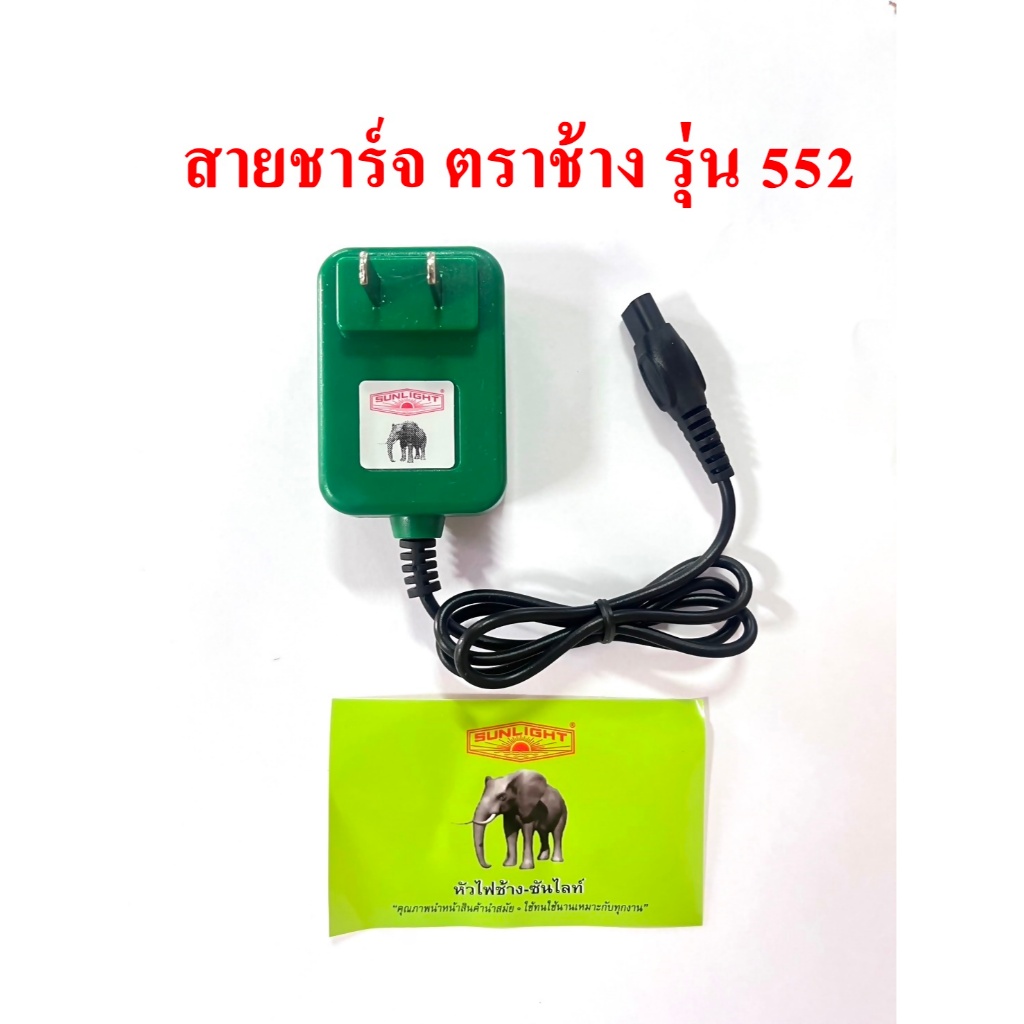สายชาร์จไฟฉาย ตราช้าง 611 612 552 643 581 652 ที่ชาร์จหัวไฟช้าง SUNLIGHT ของแท้ 100% มีทุกรุ่น ทุกแบ