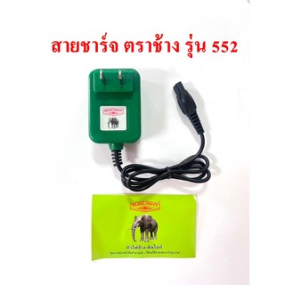 สายชาร์จไฟฉาย ตราช้าง 611 612 552 643 581 652 ที่ชาร์จหัวไฟช้าง SUNLIGHT ของแท้ 100% มีทุกรุ่น ทุกแบบ