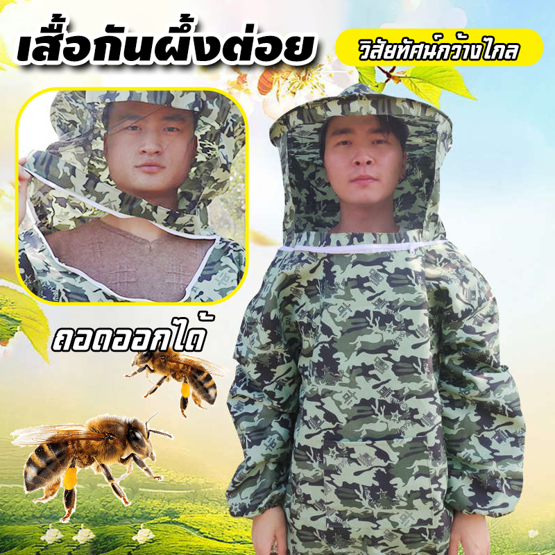 เสื้อกันผึ้งต่อย ชุดป้องกันผึ้ง เสื้อแจ็คเก็ตเลี้ยงผึ้ง
