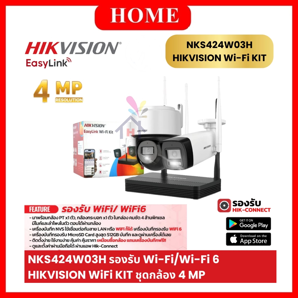HIKVISION WiFi KIT NKS422W03H/NKS424W03H ชุดกล้อง HIKVISION Easy LINK 3 Set รับประกัน 3 ปี