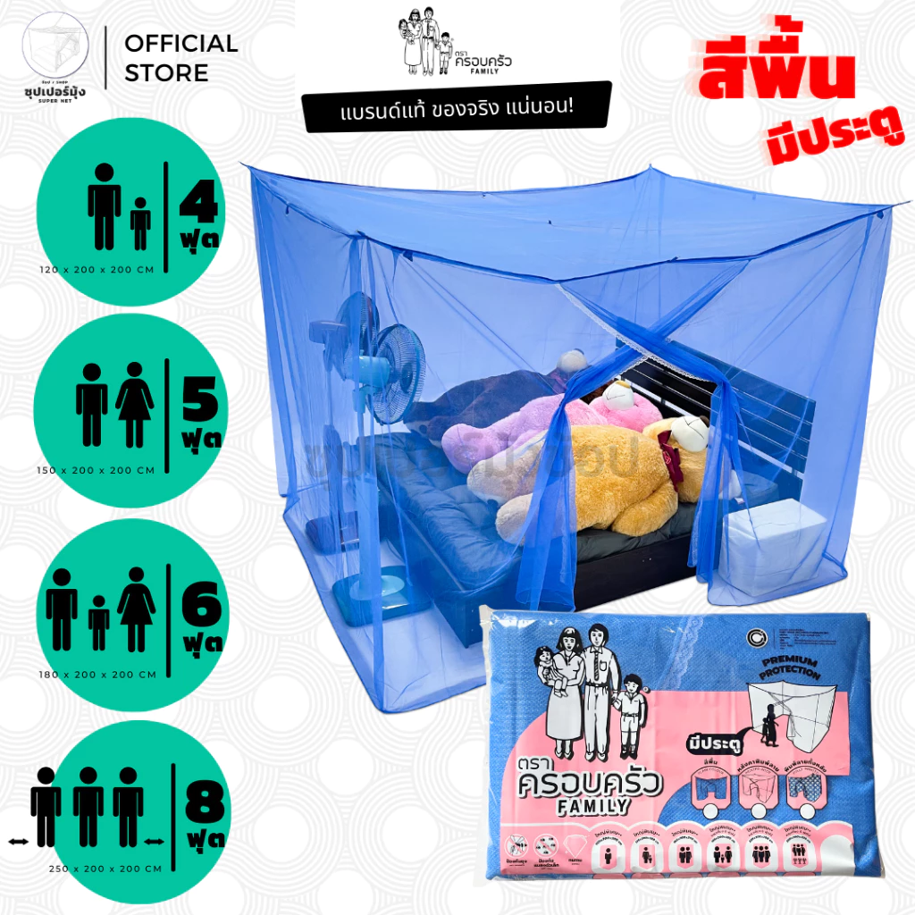 มุ้ง สี่เหลี่ยม ขนาด 4ฟุต 5ฟุต 6ฟุต 8ฟุต มีประตู ลายเรียบ สีพื้น ตรา ครอบครัว (มุ้งกันยุง มุ้งประตู มุ้งเหลี่ยม)