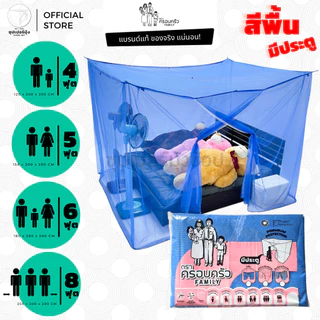 มุ้ง สี่เหลี่ยม ขนาด 4ฟุต 5ฟุต 6ฟุต 8ฟุต มีประตู ลายเรียบ สีพื้น ตรา ครอบครัว (มุ้งกันยุง มุ้งประตู มุ้งเหลี่ยม)