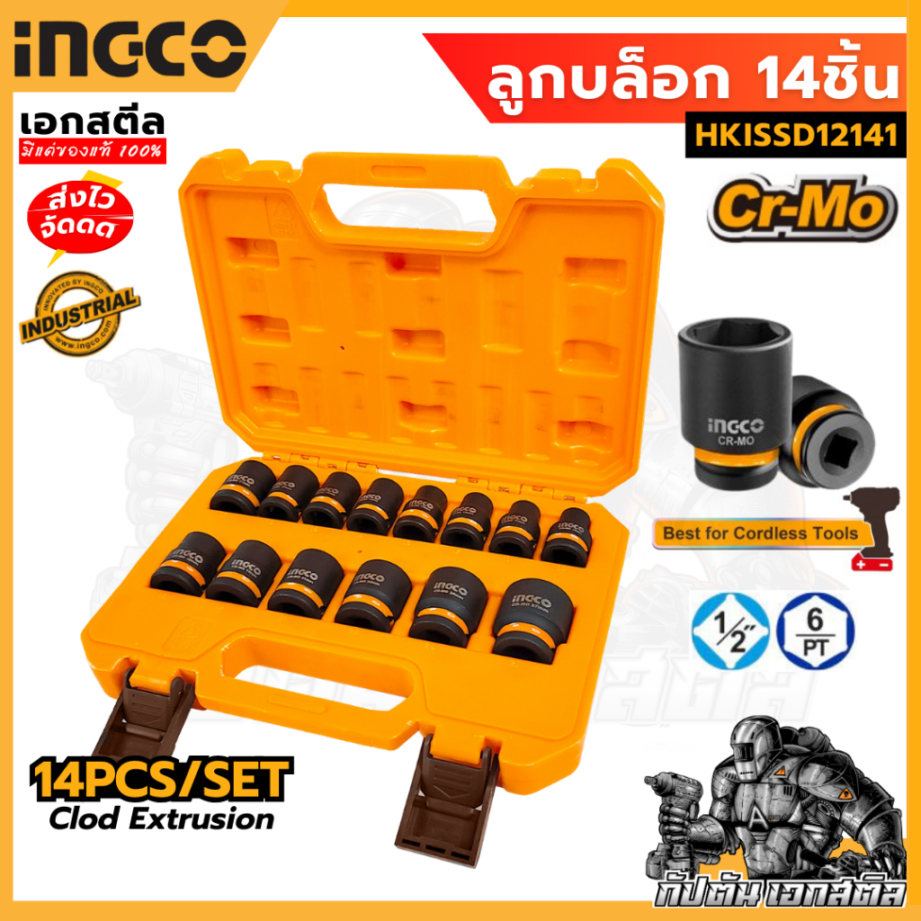 (ถูกสุด) INGCO ชุดลูกบล็อก กระแทก 14 ชิ้น รุ่น HKISSD12141 ลูกบล็อค
