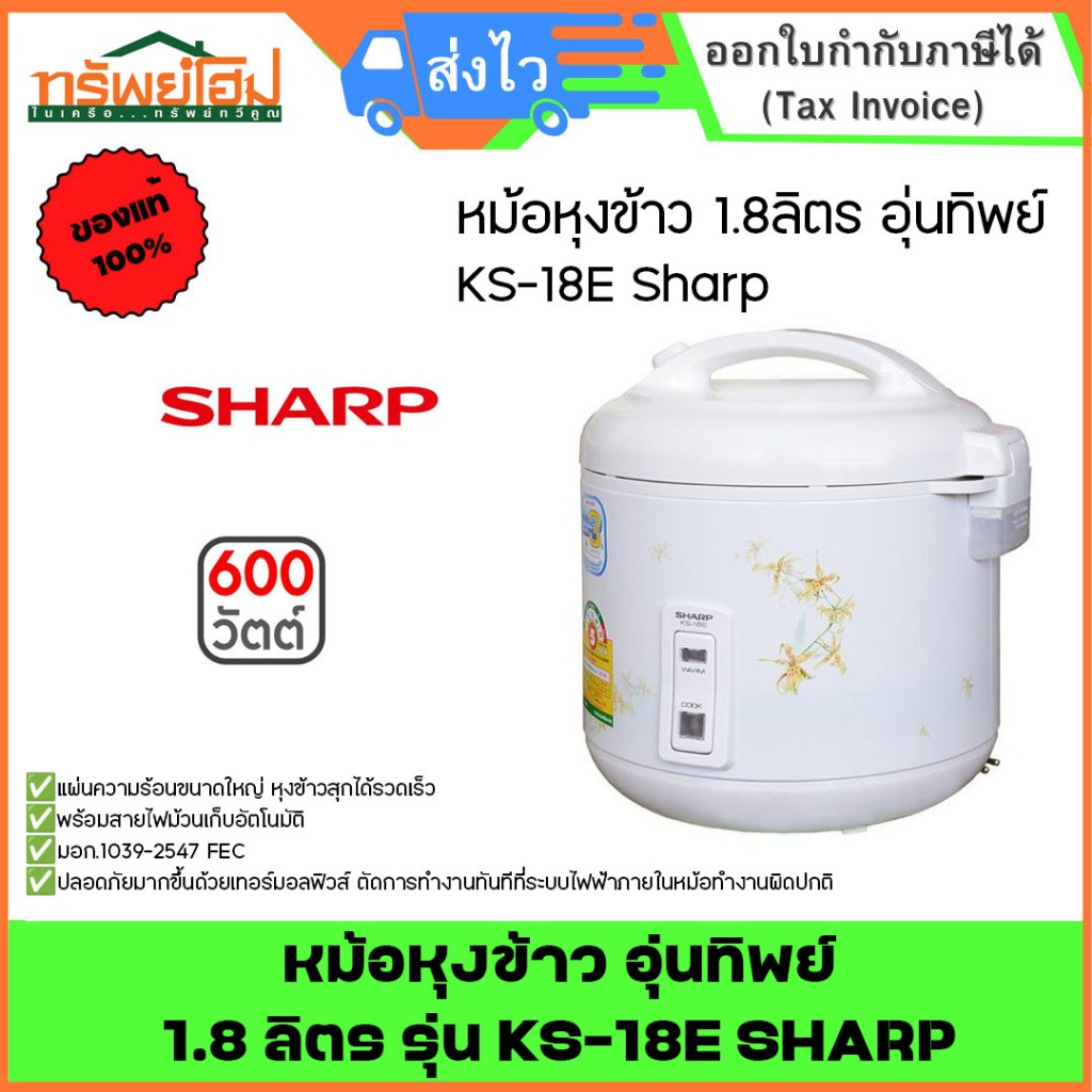 หม้อหุงข้าว อุ่นทิพย์  1.8 ลิตร รุ่น KS-18E SHARP